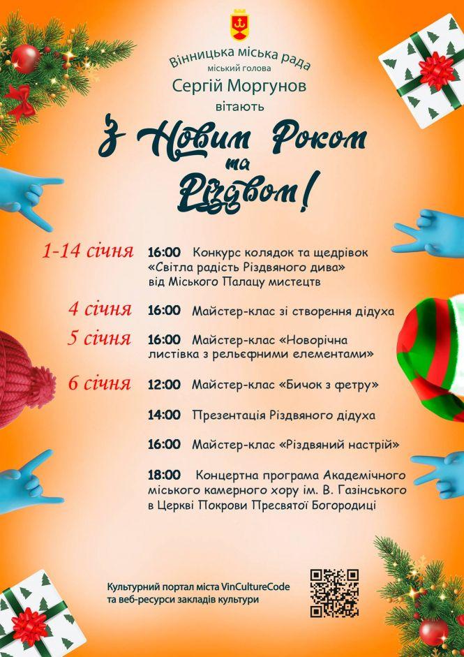 Новини Вінниці - фото з Концерт, колядки та майстер-класи. Афіша онлайн-заходів на 1-6 січня Концерт, колядки та майстер-класи. Афіша онлайн-заходів на 1-6 січня, фото №1 на сайті 20minut.ua