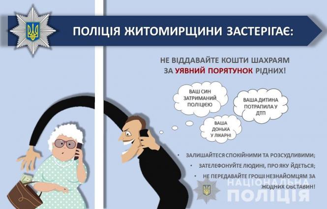 Старі шахрайські схеми успішно діють і в новому році: дві житомирянки віддали злочинцям по 10 тис. грн, фото №1 на сайті 20minut.ua