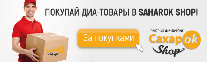 Новини Вінниці - фото з Як заощадити на діа-витратах? ТОП-7 порад від Saharok Shop (Новини компаній) Як заощадити на діа-витратах? ТОП-7 порад від Saharok Shop (Новини компаній), фото №1 на сайті 20minut.ua