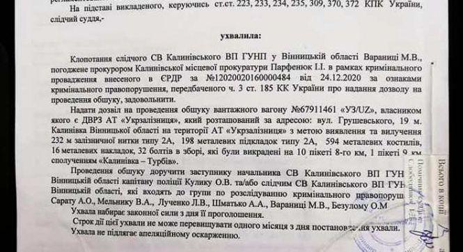 Новини Вінниці - фото з Підприємців тероризують за деталі залізничного полотна, яке здав на брухт… поліцейський Підприємців тероризують за деталі залізничного полотна, яке здав на брухт… поліцейський, фото №2 на сайті 20minut.ua