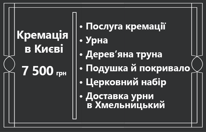 Де й за скільки хмельничани можуть замовити кремацію, фото №5 на сайті vsim.ua