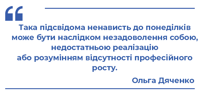 Новини Вінниці - фото з Як полюбити понеділки? Вінницька психологиня поділилася корисними лайфхаками Як полюбити понеділки? Вінницька психологиня поділилася корисними лайфхаками, фото №2 на сайті 20minut.ua