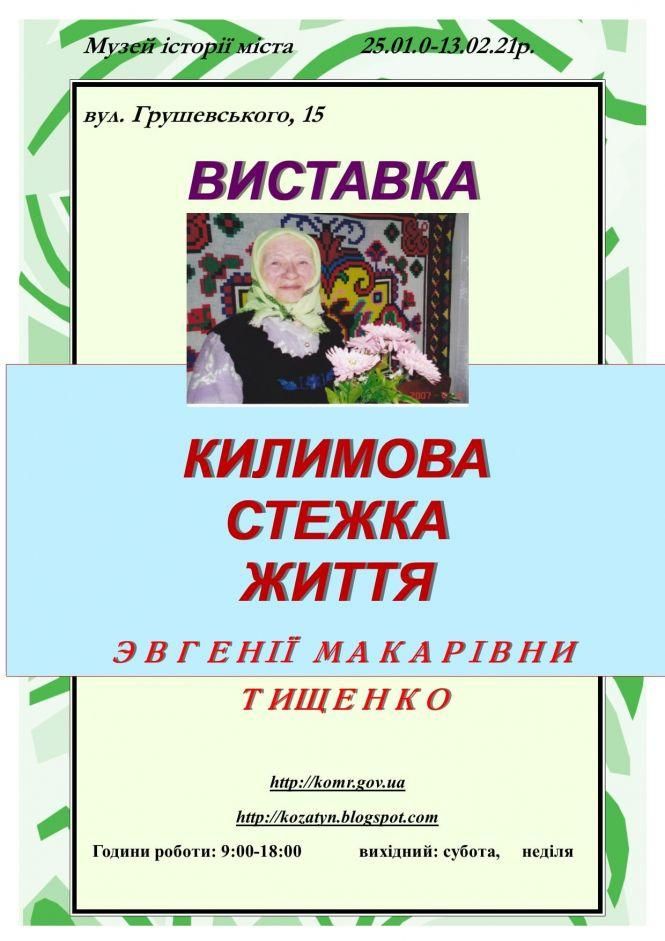 Новини Козятина - фото з У козятинському музеї відкрили виставку «Килимові стежки життя» У козятинському музеї відкрили виставку «Килимові стежки життя», фото №1 на сайті 20minut.ua