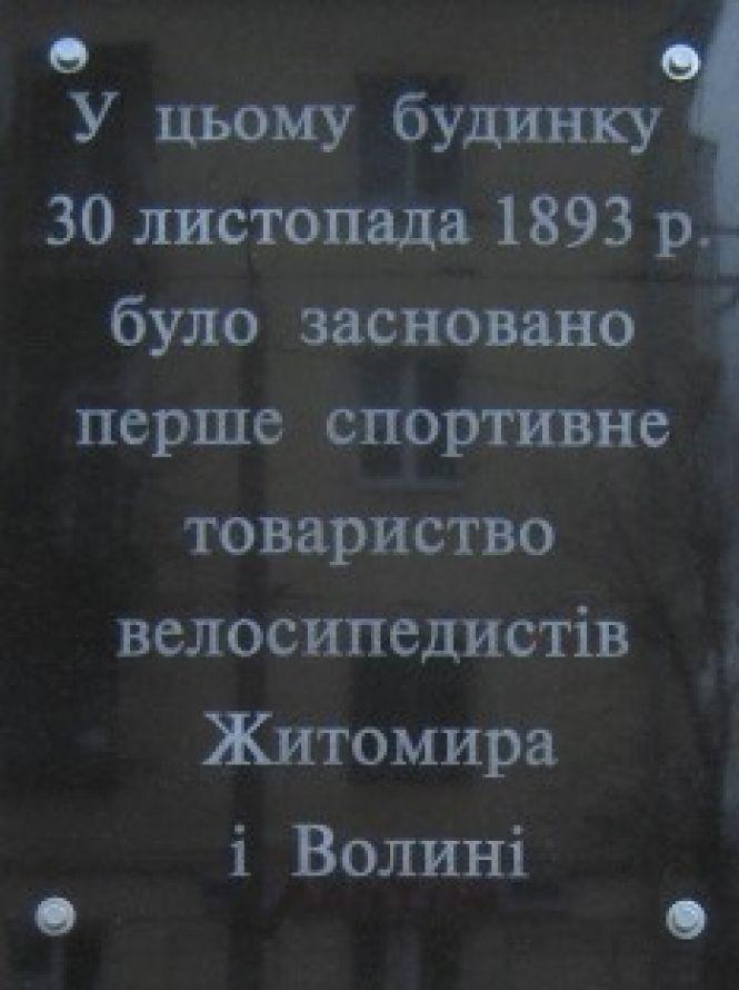 Новини Житомира - фото з Житомирському велоспорту – 127 років! Житомирському велоспорту – 127 років!, фото №1 на сайті 20minut.ua
