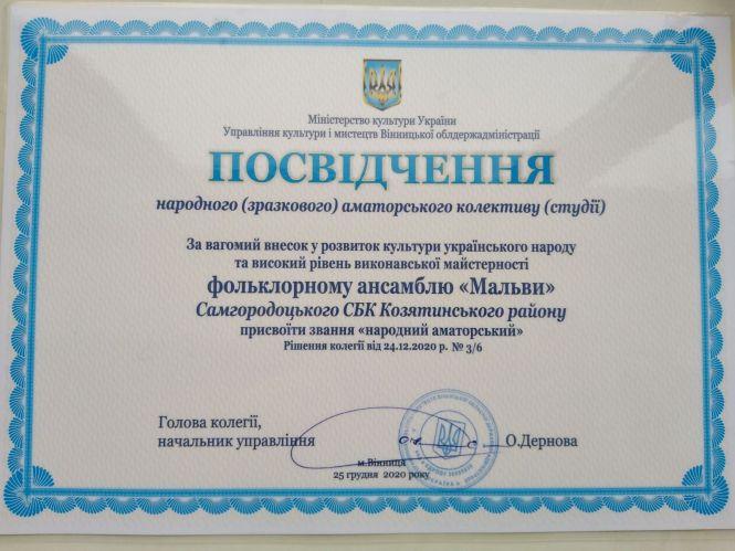 Новини Козятина - фото з «Народний аматорський»: самгородоцьким «Мальвам» присвоїли звання «Народний аматорський»: самгородоцьким «Мальвам» присвоїли звання, фото №1 на сайті 20minut.ua