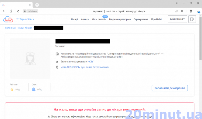 Простими словами про те, як записатись до свого сімейного лікаря онлайн. ІНСТРУКЦІЯ, фото №7 на сайті 20minut.ua