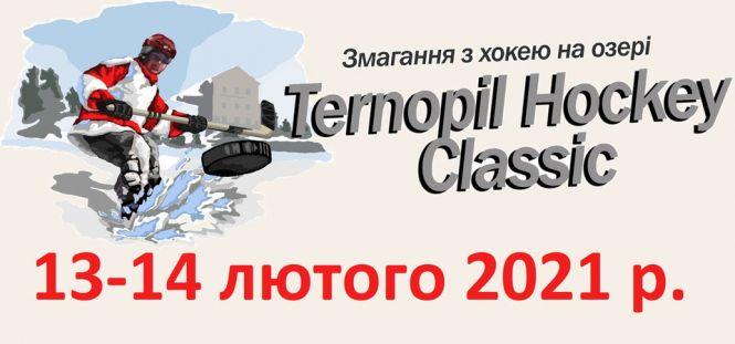 У ці вихідні на Тернопільському ставі відбудуться Всеукраїнські змагання з хокею «Ternopil Hockey Classic-2021», фото №1 на сайті 20minut.ua