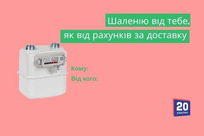 «Безсердечні» валентинки від 20minut: комуналка, дистанційка, маршрутки та робота в Польщі, фото №4 на сайті 20minut.ua