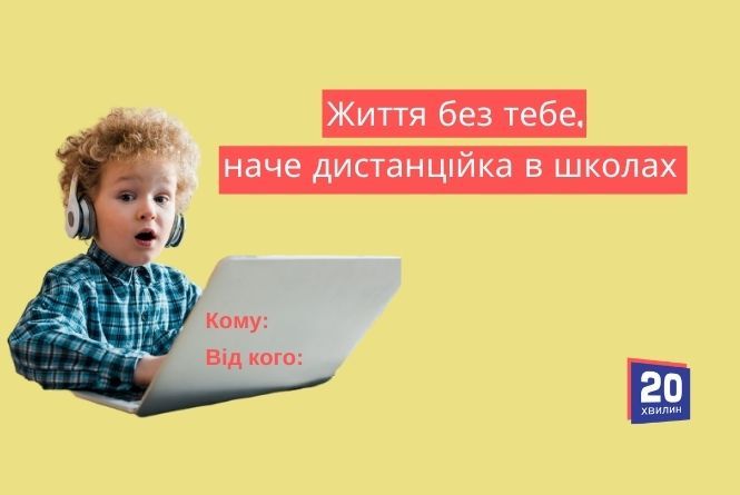 «Безсердечні» валентинки від 20minut: комуналка, дистанційка, маршрутки та робота в Польщі, фото №7 на сайті 20minut.ua