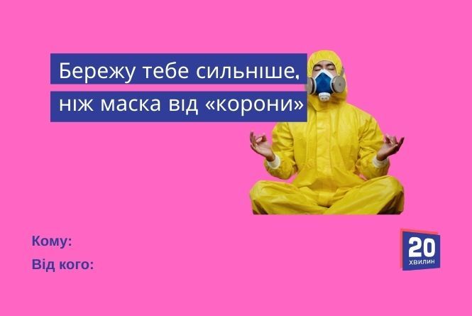 «Безсердечні» валентинки від 20minut: комуналка, дистанційка, маршрутки та робота в Польщі, фото №2 на сайті 20minut.ua