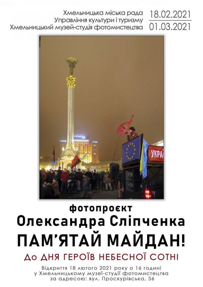 Новини Хмельницького - фото з У Хмельницькому покажуть фотовиставку "Пам’ятай Майдан!" У Хмельницькому покажуть фотовиставку "Пам’ятай Майдан!", фото №1 на сайті vsim.ua