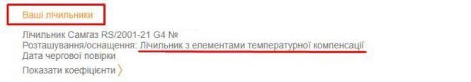 Новини Вінниці - фото з Перевірте газові лічильники, щоб не платити тричі за температурні коефіцієнти Перевірте газові лічильники, щоб не платити тричі за температурні коефіцієнти, фото №3 на сайті 20minut.ua