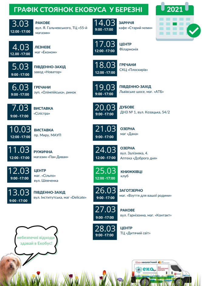 Новини Хмельницького - фото з Куди нести батарейки і лампочки. Графік стоянок екобуса в березні Куди нести батарейки і лампочки. Графік стоянок екобуса в березні, фото №1 на сайті vsim.ua