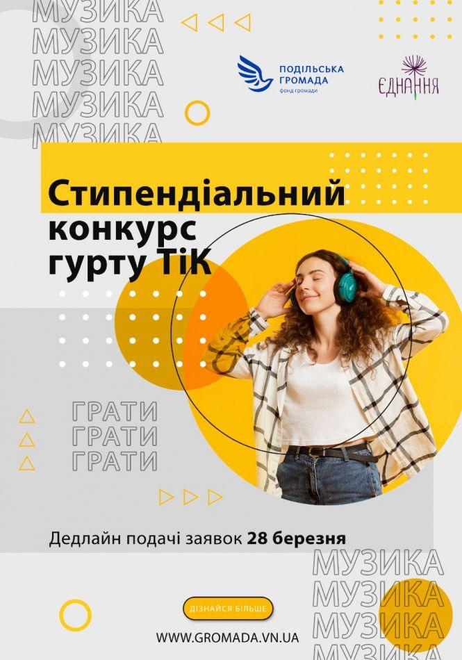 Новини Вінниці - фото з Юні вінничани можуть стати стипендіатами конкурсу від гурту «ТіК». Що для цього потрібно?