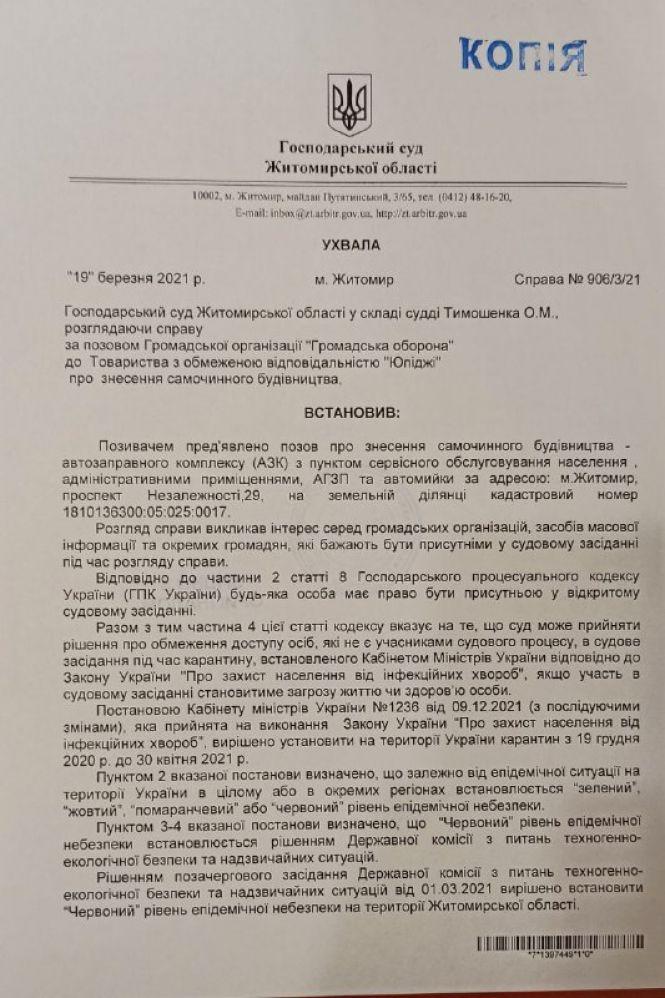 Новини Житомира - фото з Справа ЮПІДЖІ: продовжується суд щодо демонтажу АЗС на проспекті Незалежності