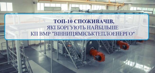 Новини Вінниці - фото з ТОП—10 боржників у Вінниці за опалення. Борг складає до 328 тисяч гривень image