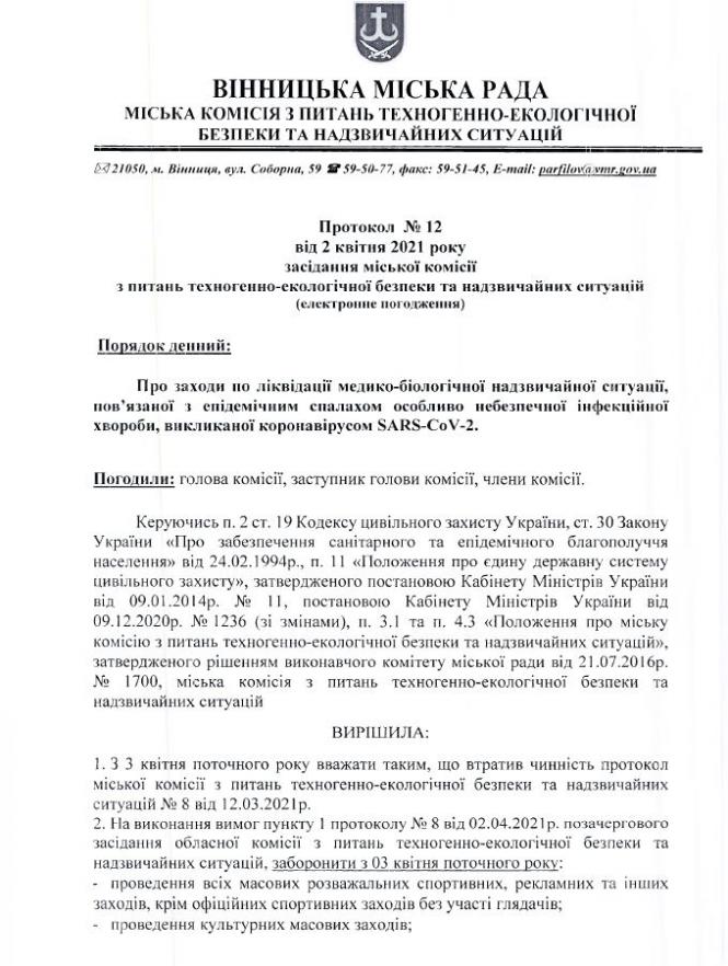 Новини Вінниці - фото з Зміни в карантині у Вінниці: фітнес-клуби відкриють, а що під забороною? протокол стор  1.JPG