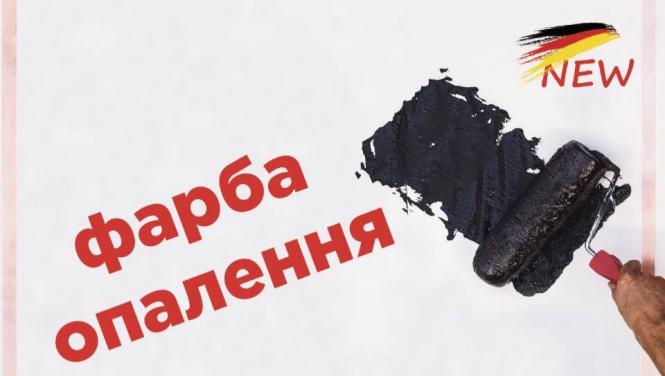 ФАРБА ОПАЛЕННЯ: електрична інфрачервона система опалення