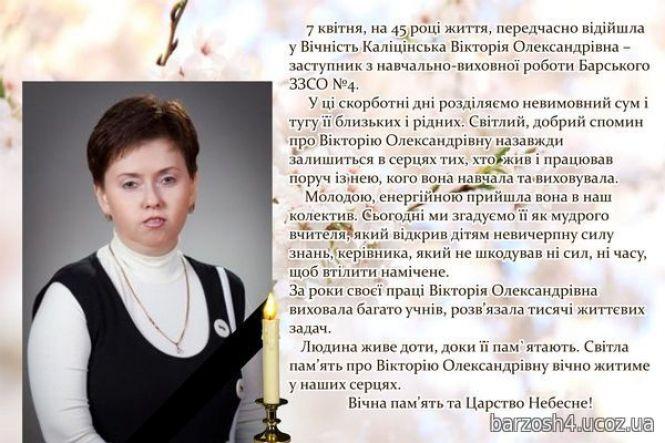 Новини Вінниці - фото з Передчасно померла завуч барської школи Вікторія Каліцінська