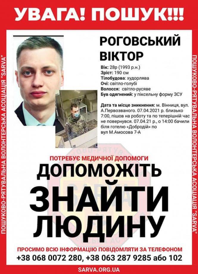 Новини Вінниці - фото з У Вінниці зник молодий військовий. Чоловіка бачили востаннє на Пирогова (ОНОВЛЕНО)