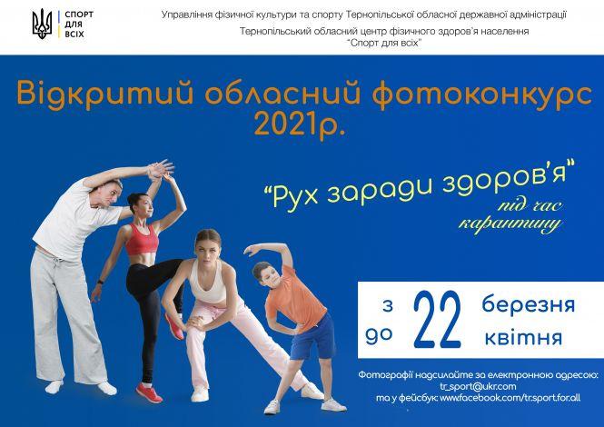 Новини Тернополя - фото з На Тернопільщині завершується фотоконкурс на найкращу руханку: як взяти участь чи проголосувати