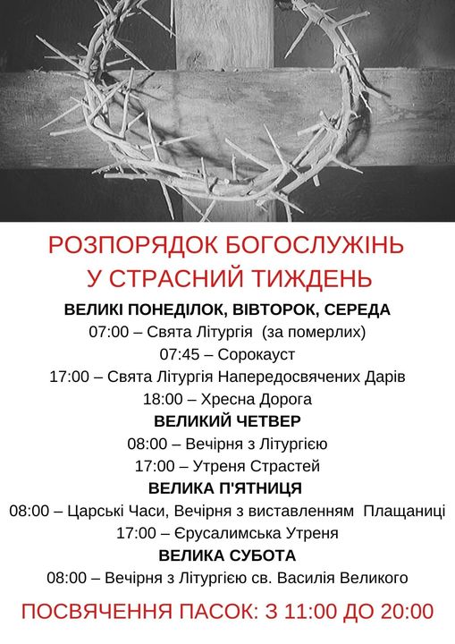 На зображенні може бути: текст «розпорядок богослужинь у страсний тиждень велик понедлок, BIBTopOK, середа 07:00- свята лтургя (за померлих) 07:45- сорокауст 17:00- свята лтургя напередосвячених дарив 18:00- хресна дорога великий четвер 08:00- вечрня 3 лтургею 17:00- утреня страстей велика п'ятниця царськ часи, вечрня 3 виставленням плащаници 17:00- ерусалимська утреня велика субота вечрня 3 лтургею св. василя великого посвячення пасок: 3 11:00 до 20:00 08:00 08:00»