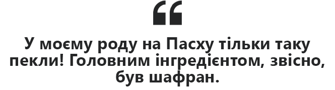 Новини Вінниці - фото з Олена Павлова про особливу паску з шафраном й родинну історію російсько-українського кохання