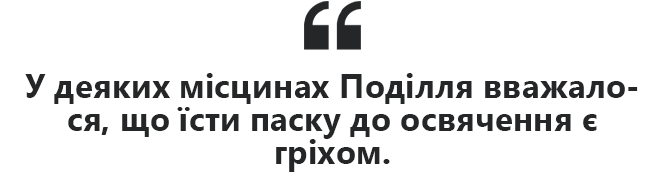 “Жодних дріжджів”: як випікали паску на Хмельниччині 200 років тому, фото №3 на сайті vsim.ua