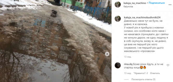 Новини Вінниці - фото з «Смішки смішками, але асфальту немає». Калинівчанин зробив місцеву калюжу зіркою Інстаграму