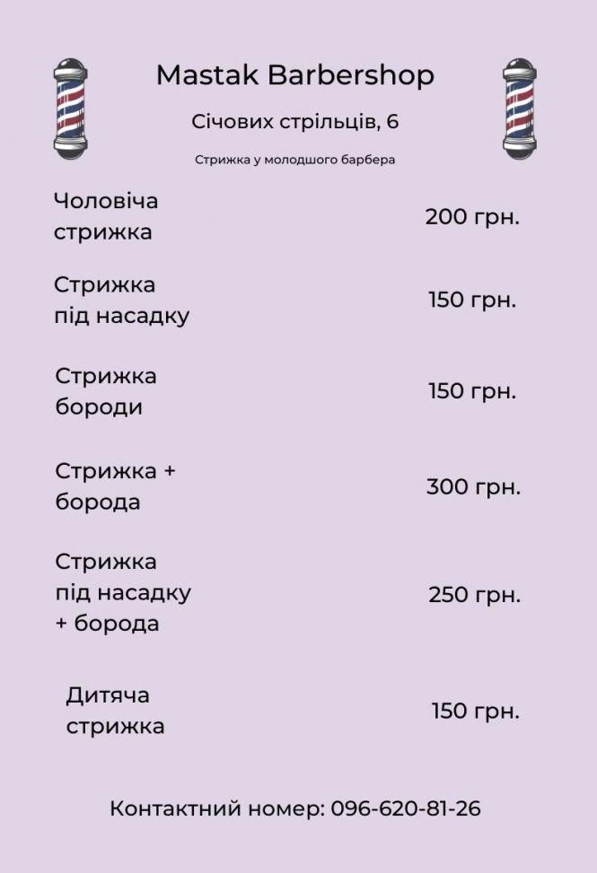 Новини Хмельницького - фото з Скільки коштує підстригтися й поголитися в барбершопах Хмельницького