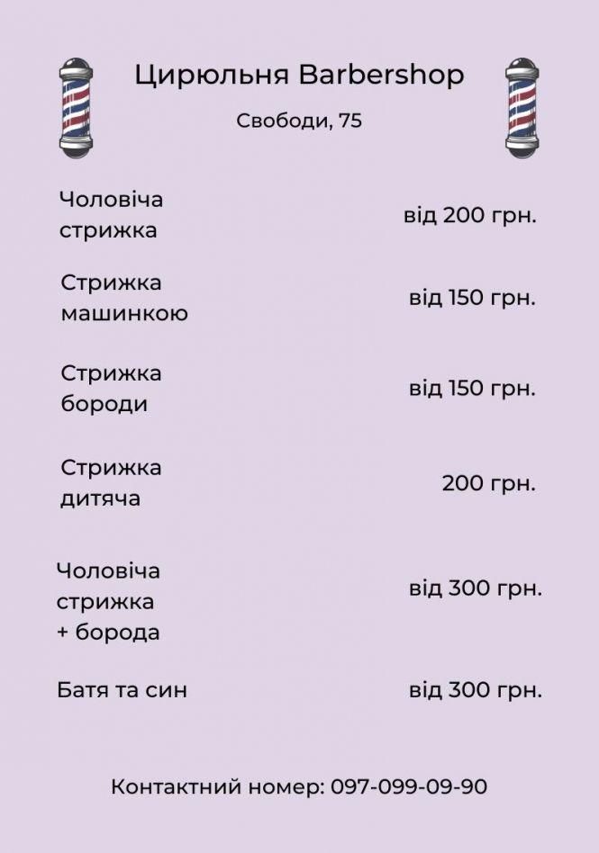 Новини Хмельницького - фото з Скільки коштує підстригтися й поголитися в барбершопах Хмельницького