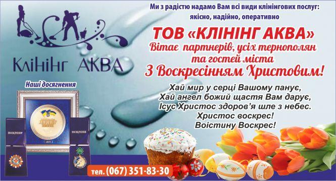 Новини Тернополя - фото з Вітаємо тернополян та гостей міста з Великодніми святами (новини компаній)