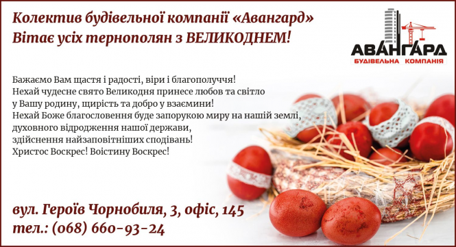 Новини Тернополя - фото з Вітаємо тернополян та гостей міста з Великодніми святами (новини компаній)