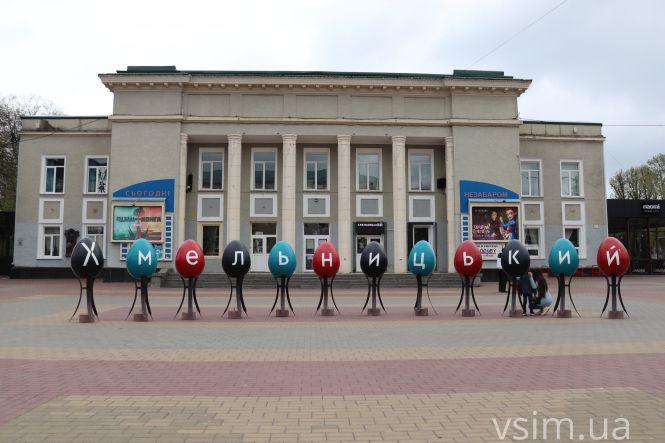 Новини Хмельницького - фото з Святкове місто. Що відбувається у великодньому Хмельницькому (ФОТО, ВІДЕО)