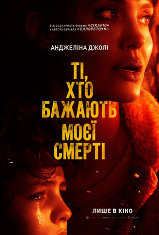 Новини Хмельницького - фото з Кінотеатри й театри в Хмельницькому знову працюють. Що там показують (АФІША) Ті, хто бажають моєї смерті (2021) — афіша, сеанси, квитки на фільм у кінотеатрі Планета Кіно: Дніпро, Київ, Львів, Одеса, Суми, Харків.