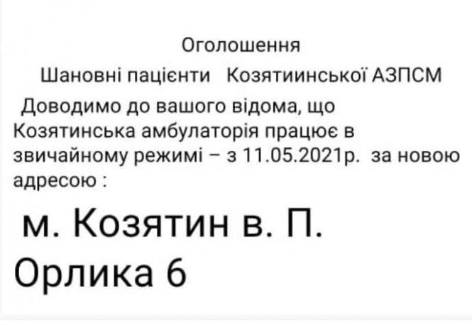 Новини Козятина - фото з Амбулаторія районної сімейної медицини переїхала. Куди?