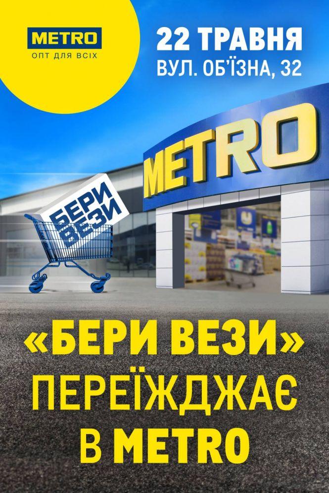 Новини Тернополя - фото з METRO відкриває у Тернополі новий ТЦ смарт-формату замість «Бери Вези» (новини компаній)