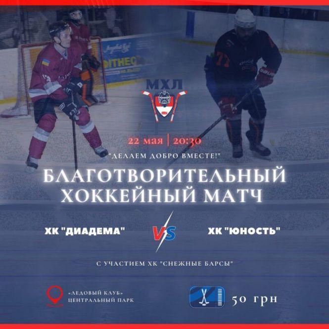 Новини Вінниці - фото з У Вінниці пройде благодійний хокейний поєдинок заради особливих дітей