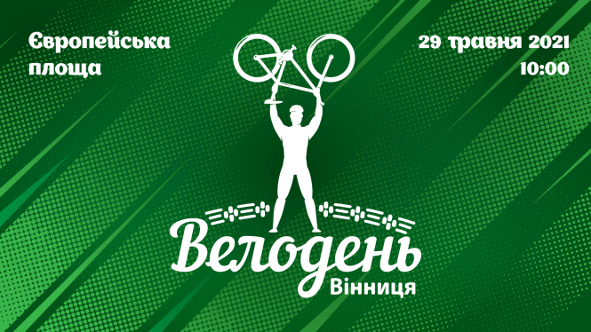 Новини Вінниці - фото з Велодень у Вінниці під питанням: мерія ще не дала дозвіл на масовий заїзд