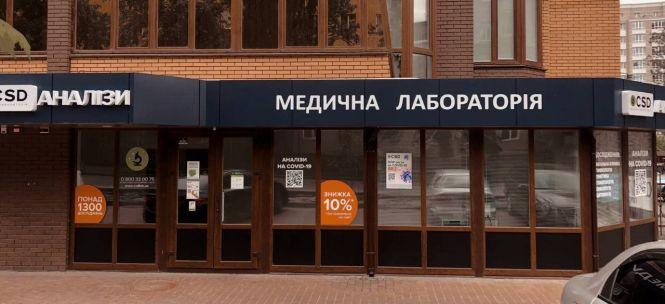 Новини Хмельницького - фото з Точна перевірка здоров’я доступна кожному. У Хмельницькому відкрилась сучасна Медична лабораторія CSD (Новини компаній)