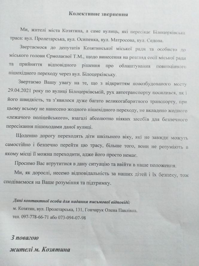 Новини Козятина - фото з Козятинчани просять облаштувати пішохідний перехід по Білоцерківській