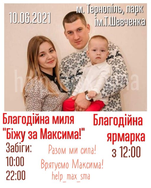 На зображенні може бути: 2 людини, дитина, люди стоять, у приміщенні та текст «10.06.2021 M. тернопль, парк м.т.шевченка благодйна миля "бжу за максима!" забги: разом ми сила! 10:00 врятуемо максима! 22:00 help_max_sma благодйна ярмарка 3 12:00»