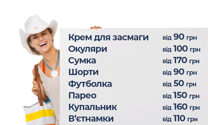 Новини Тернополя - фото з Скільки коштує зібратися на пляж? Рахуємо вартість речей для чоловіків та жінок