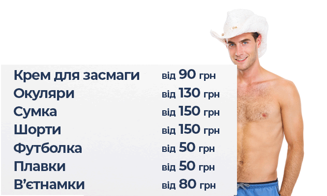 Новини Тернополя - фото з Скільки коштує зібратися на пляж? Рахуємо вартість речей для чоловіків та жінок