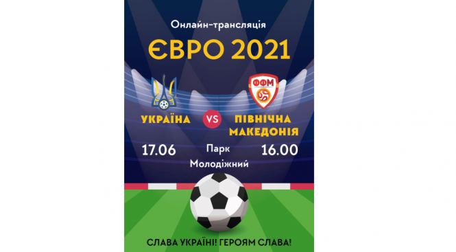 Новини Хмельницького - фото з Євро-2020. Хмельничан кличуть у парк дивитись футбол на великому екрані