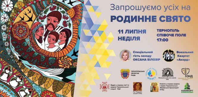 Новини Тернополя - фото з 11 липня у Тернополі відбудеться Родинне свято. Зірковий гість вечора – Оксана Білозір