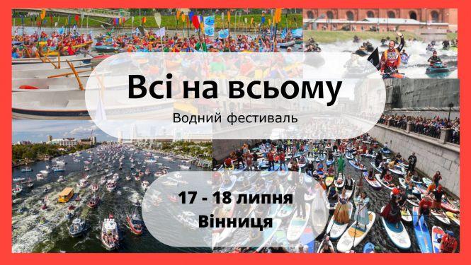 Новини Вінниці - фото з «Усі на Всьому»: коли і як відбуватиметься у Вінниці фестиваль з масштабним парадом