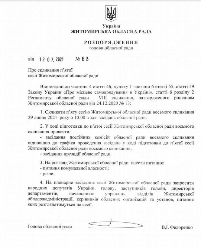 Новини Житомира - фото з П'ята сесія обласної ради відбудеться 29 липня