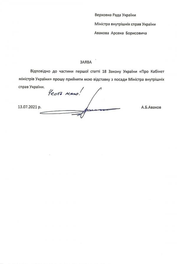 Новини Тернополя - фото з Міністр внутрішніх справ Арсен Аваков подав у відставку