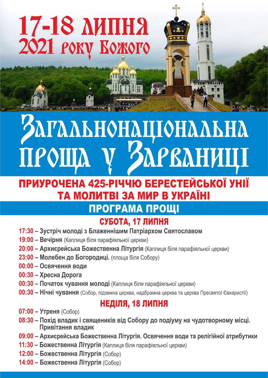 Новини Тернополя - фото з 17-18 липя у Зарваниці відбудеться загальнонаціональна проща (ПРОГРАМА)
